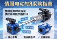 伺服电动缸采购指南，从核心参数到供应商选择的全面解析