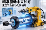 精准驱动未来，AIM电动缸如何重塑工业自动化新格局