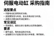伺服电动缸采购指南，选型要点与常见误区解析