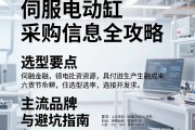 伺服电动缸采购信息全攻略，选型要点、主流品牌与避坑指南