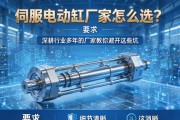 伺服电动缸厂家怎么选？深耕行业多年的厂家教你避开这些坑