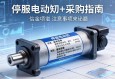 伺服电动缸采购指南，关键信息与注意事项