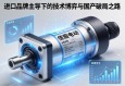 伺服电动缸，进口品牌主导下的技术博弈与国产破局之路