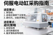 伺服电动缸采购指南，选型要点与避坑策略
