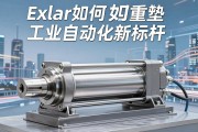 重型伺服电动缸，Exlar如何重塑工业自动化新标杆