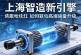 上海智造新引擎，伺服电动缸如何驱动高端装备升级