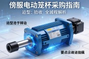 伺服电动缸采购指南，从选型到验收的全流程解析