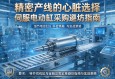 精密产线的心脏选择，伺服电动缸采购避坑指南与实战策略