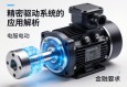 伺服电动缸与伺服电机，精密驱动系统的核心技术与应用解析