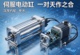 伺服电动缸与伺服电机，一对天作之合的深度拆解