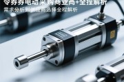 伺服电动缸采购指南，从需求分析到供应商选择的全程解析
