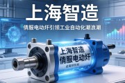 上海智造，伺服电动缸引领工业自动化新浪潮