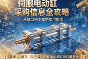 伺服电动缸采购信息全攻略，从选型到下单的实用指南