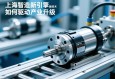 上海智造新引擎，伺服电动缸技术如何驱动产业升级