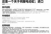 这是一个关于伺服电动缸 进口的文章建议。文章结合了技术选型、市场现状和应用场景，旨在为有进口设备采购需求的工程师或管理者提供参考