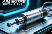 AIM电动缸，驱动未来的高精度动力解决方案