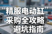 精密驱动核心，伺服电动缸采购全攻略与避坑指南