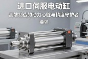 进口伺服电动缸，高端制造的动力心脏与精度守护者
