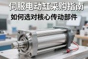 伺服电动缸采购指南，如何选对核心传动部件