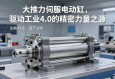 大推力伺服电动缸，驱动工业4.0的精密力量之源
