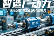 智造广动力，广东电动缸引领工业自动化新纪元