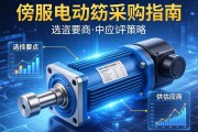 伺服电动缸采购指南，选型要点与供应商评估策略
