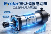 Exlar重型伺服电动缸，工业自动化领域的动力革新者