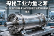 探秘工业力量之源，EXLAR重型伺服电动缸如何重塑精密驱动新格局