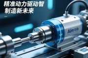 aim电动缸，精准动力，驱动智能制造新未来，aim电动缸，精准动力驱动智能制造新未来