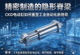 精密制造的隐形脊梁，CKD电动缸如何重塑工业自动化新格局
