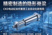 精密制造的隐形脊梁，CKD电动缸如何重塑工业自动化新格局