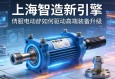 上海智造新引擎，伺服电动缸如何驱动高端装备升级