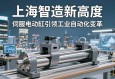 上海智造新高度，伺服电动缸引领工业自动化变革