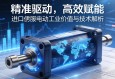 精准驱动，高效赋能，进口伺服电动缸的工业价值与技术解析