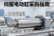伺服电动缸采购指南，如何选型、避坑与提升设备效能