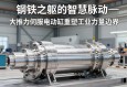 钢铁之躯的智慧脉动—大推力伺服电动缸重塑工业力量边界