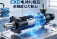CKD电动缸，工业自动化中的高精度动力核心
