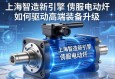 上海智造新引擎，伺服电动缸如何驱动高端装备升级