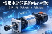 伺服电动缸采购核心考量，从参数匹配到供应商验证的完整指南