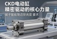 CKD电动缸，精密驱动的核心力量，赋能智能制造新高度