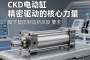 CKD电动缸，精密驱动的核心力量，赋能智能制造新高度