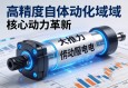 大推力伺服电动缸，高精度自动化领域的核心动力革新