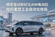 精密驱动新纪元，AIM电动缸如何重塑工业自动化格局