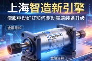 上海智造新引擎，伺服电动缸如何驱动高端装备升级