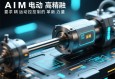 AIM电动缸，高精度运动控制的革新力量