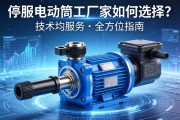 伺服电动缸厂家如何选择？从技术到服务的全方位指南