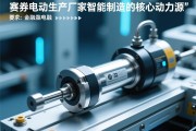 伺服电动缸生产厂家，智能制造的核心动力源