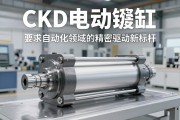 CKD电动缸，工业自动化领域的精密驱动新标杆