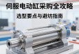 伺服电动缸采购全攻略，选型要点与避坑指南