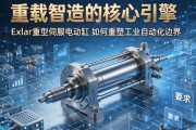 重载智造的核心引擎，Exlar重型伺服电动缸如何重塑工业自动化边界